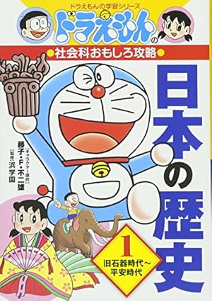ドラえもんの社会科おもしろ攻略 日本の歴史旧石器時代~平安時代